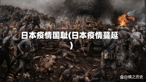 日本疫情国耻(日本疫情蔓延)-第2张图片