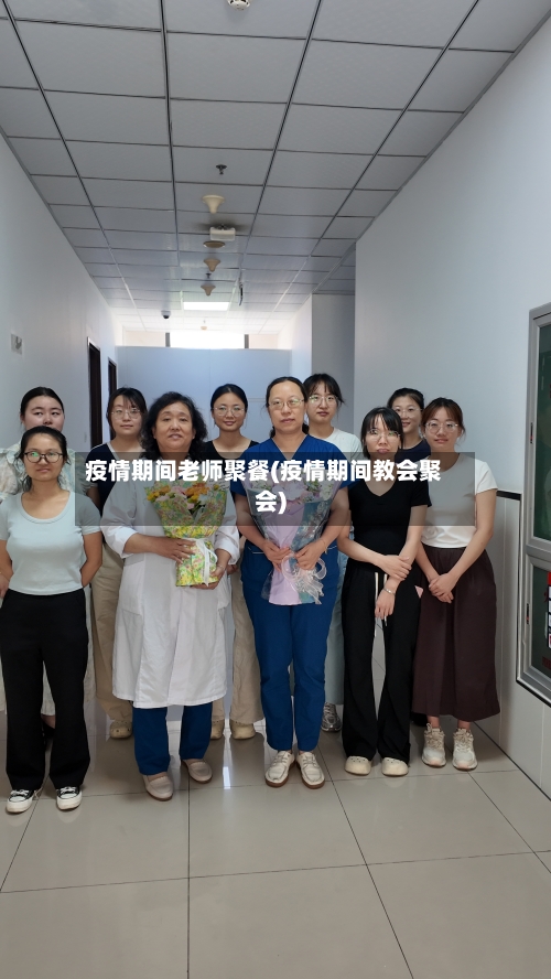 疫情期间老师聚餐(疫情期间教会聚会)-第2张图片