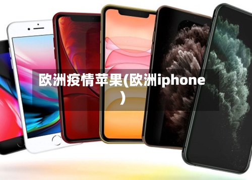 欧洲疫情苹果(欧洲iphone)-第1张图片