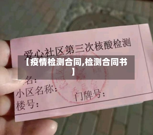 【疫情检测合同,检测合同书】-第1张图片