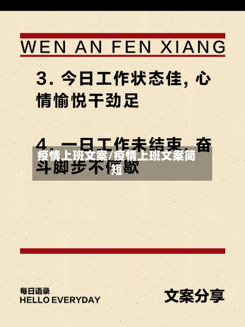 疫情上班文案/疫情上班文案简短-第1张图片