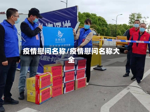 疫情慰问名称/疫情慰问名称大全-第1张图片