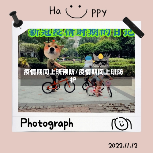 疫情期间上班预防/疫情期间上班防护-第1张图片