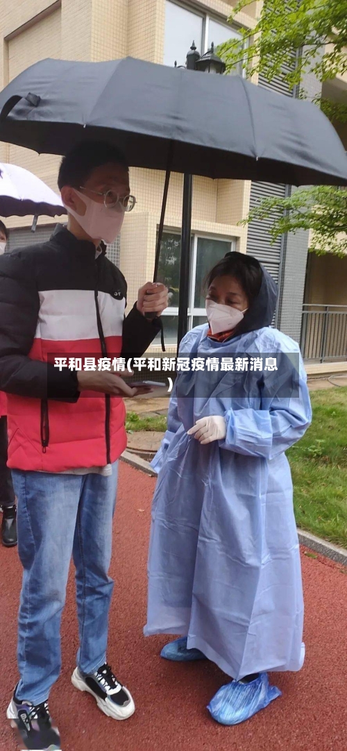 平和县疫情(平和新冠疫情最新消息)-第1张图片