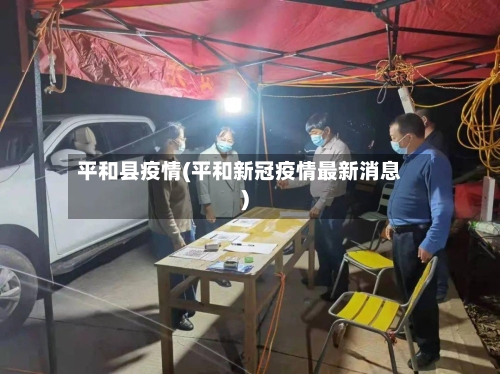 平和县疫情(平和新冠疫情最新消息)-第3张图片
