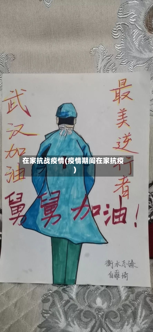在家抗战疫情(疫情期间在家抗疫)-第1张图片