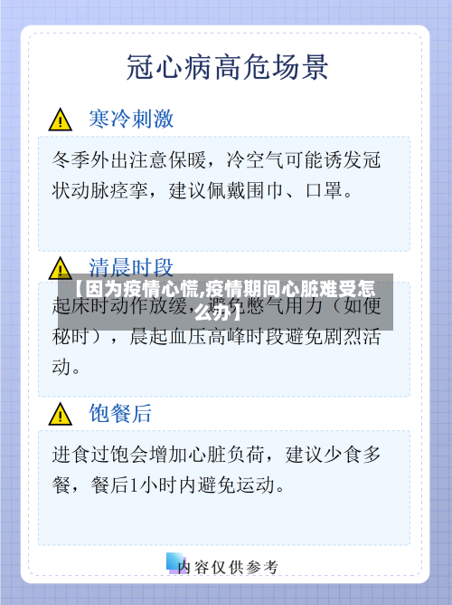 【因为疫情心慌,疫情期间心脏难受怎么办】-第1张图片