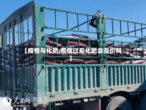 【疫情与化肥,疫情过后化肥会涨价吗】-第1张图片