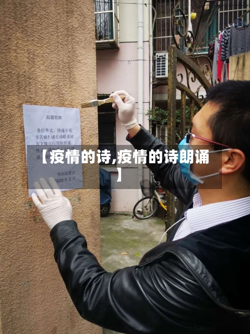 【疫情的诗,疫情的诗朗诵】-第1张图片