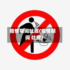 疫情期间吐痰(疫情期间 吐痰)-第2张图片
