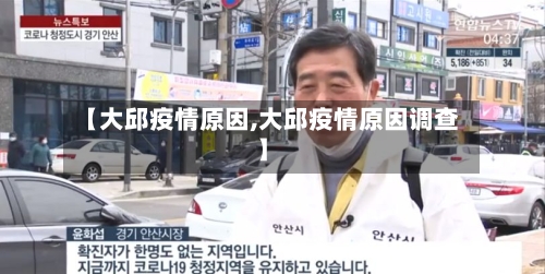 【大邱疫情原因,大邱疫情原因调查】-第1张图片