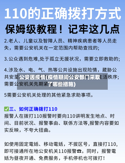 公安因疫情(疫情期间公安部门采取了哪些措施)-第1张图片