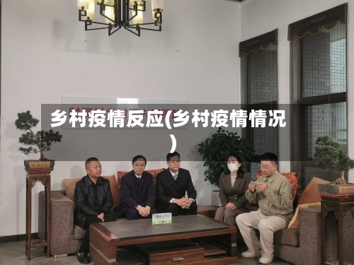 乡村疫情反应(乡村疫情情况)-第1张图片