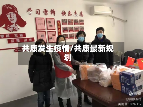 共康发生疫情/共康最新规划-第1张图片