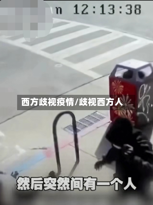 西方歧视疫情/歧视西方人-第1张图片