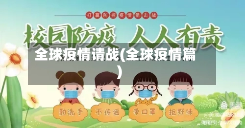 全球疫情请战(全球疫情篇)-第2张图片