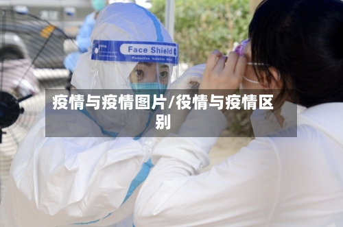 疫情与疫情图片/役情与疫情区别-第1张图片