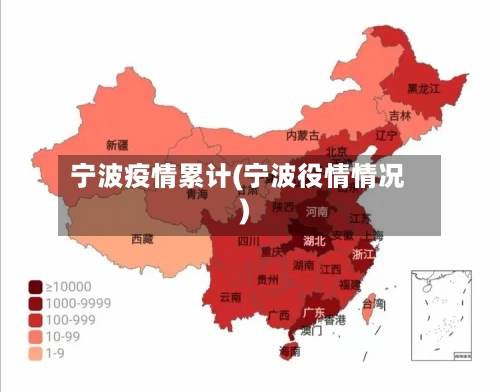 宁波疫情累计(宁波役情情况)-第1张图片