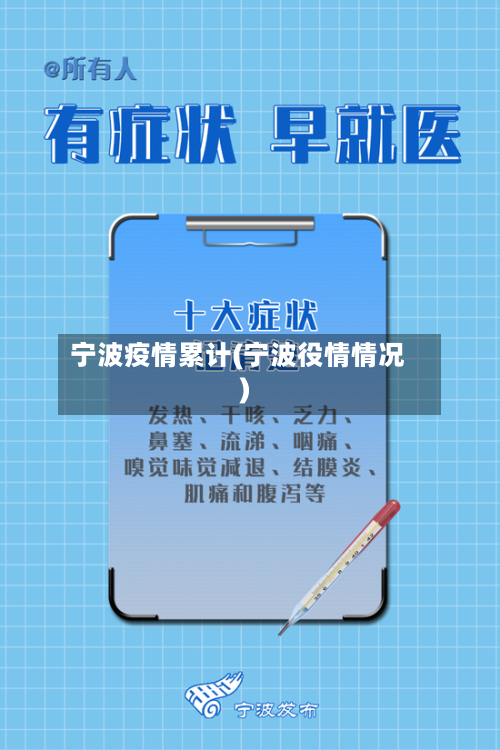 宁波疫情累计(宁波役情情况)-第2张图片