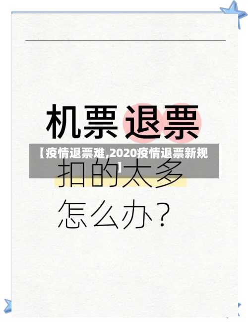 【疫情退票难,2020疫情退票新规】-第1张图片