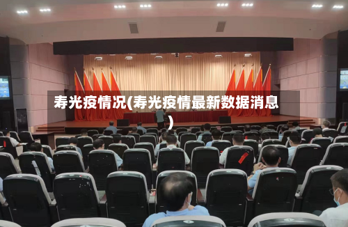 寿光疫情况(寿光疫情最新数据消息)-第1张图片