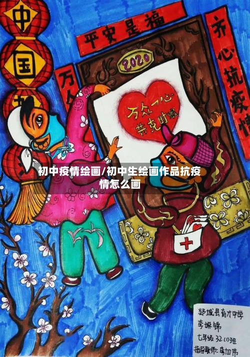 初中疫情绘画/初中生绘画作品抗疫情怎么画-第2张图片