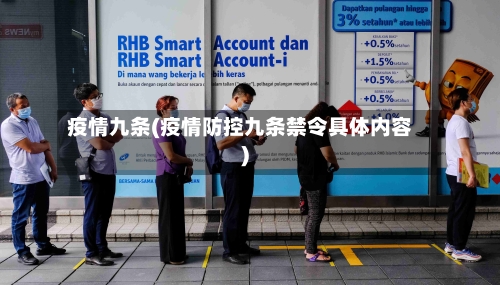 疫情九条(疫情防控九条禁令具体内容)-第1张图片