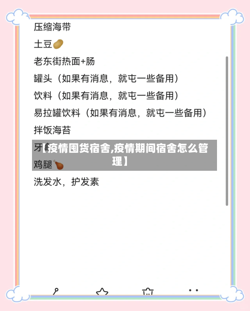 【疫情囤货宿舍,疫情期间宿舍怎么管理】-第3张图片