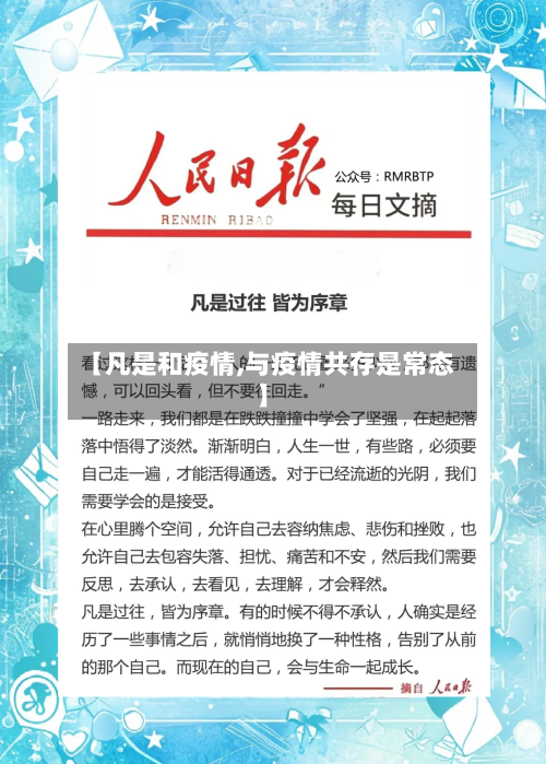 【凡是和疫情,与疫情共存是常态】-第1张图片