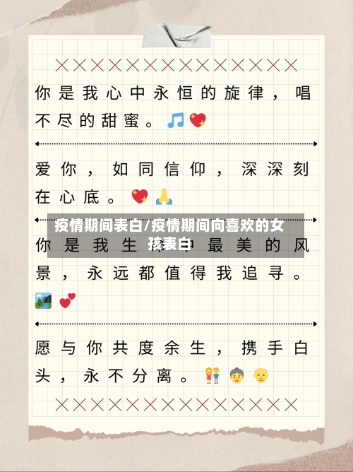 疫情期间表白/疫情期间向喜欢的女孩表白-第2张图片