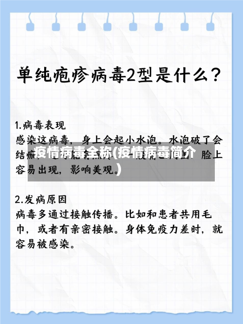 疫情病毒全称(疫情病毒简介)-第1张图片