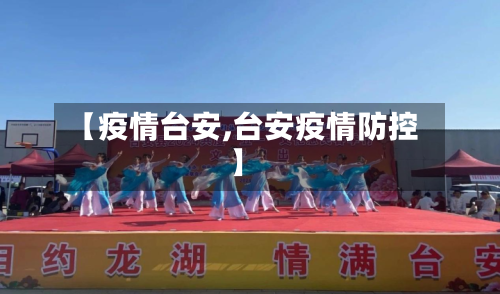 【疫情台安,台安疫情防控】-第3张图片