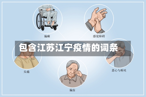 包含江苏江宁疫情的词条-第1张图片