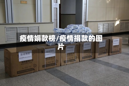 疫情娟款榜/疫情捐款的图片-第1张图片