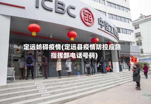 定远妨碍疫情(定远县疫情防控应急指挥部电话号码)-第1张图片