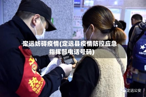 定远妨碍疫情(定远县疫情防控应急指挥部电话号码)-第2张图片