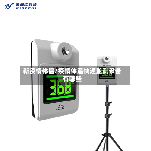 新疫情体温/疫情体温快速监测设备有哪些-第1张图片