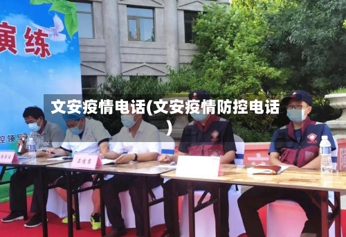 文安疫情电话(文安疫情防控电话)-第1张图片