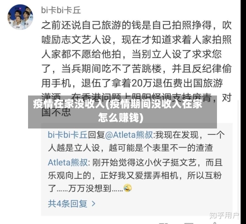 疫情在家没收入(疫情期间没收入在家怎么赚钱)-第1张图片