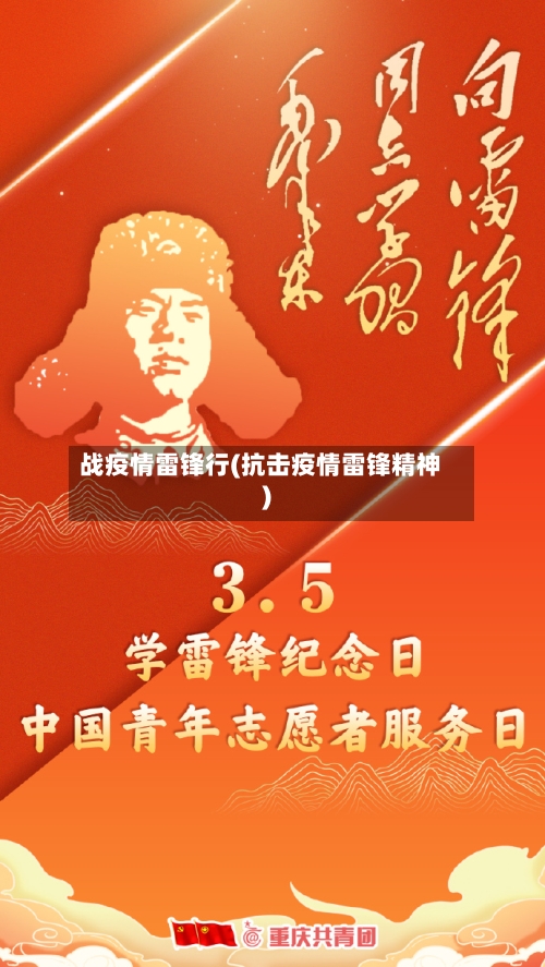 战疫情雷锋行(抗击疫情雷锋精神)-第1张图片