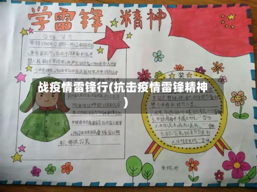 战疫情雷锋行(抗击疫情雷锋精神)-第2张图片