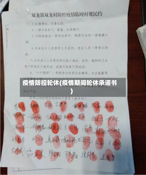 疫情防控轮休(疫情期间轮休承诺书)-第1张图片