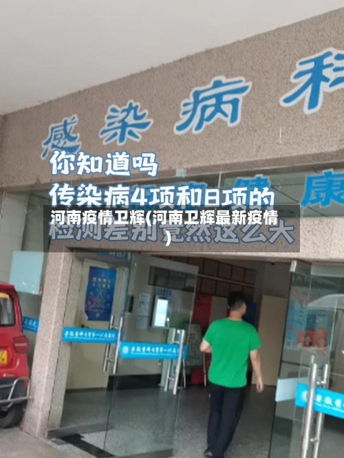 河南疫情卫辉(河南卫辉最新疫情)-第1张图片