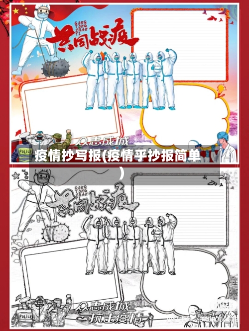 疫情抄写报(疫情乎抄报简单)-第1张图片