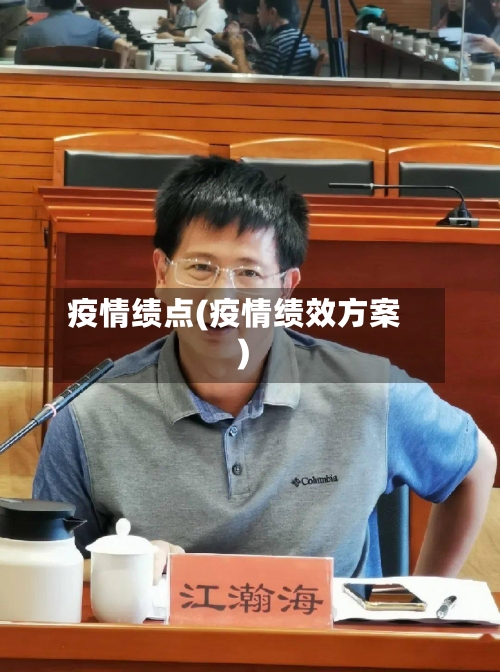疫情绩点(疫情绩效方案)-第1张图片