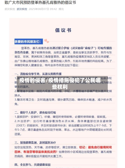 疫情的侵害/疫情措施侵犯了公民哪些权利-第1张图片