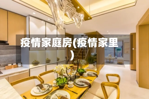 疫情家庭房(疫情家里)-第1张图片