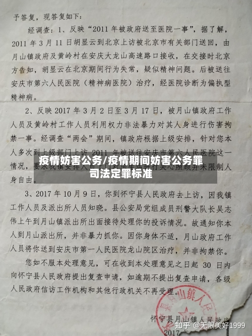 疫情妨害公务/疫情期间妨害公务罪司法定罪标准-第1张图片