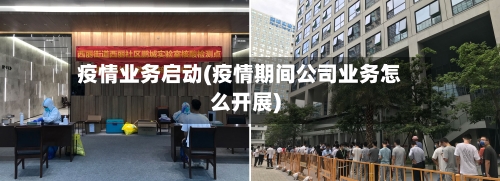 疫情业务启动(疫情期间公司业务怎么开展)-第1张图片