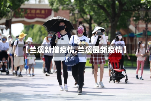 【兰溪新增疫情,兰溪最新疫情】-第1张图片